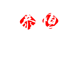 诸城市泰恒管道工程有限公司