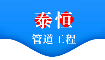 诸城市泰恒管道工程有限公司
